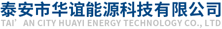 泰安市华谊能源科技有限公司